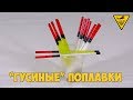 Гусиные поплавки, самодельные / Goose floats, self-made