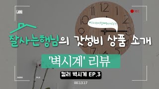 &#39;잘사는행님&#39;의 갓성비 상품 소개😎 &#39;벽시계&#39; 솔직 리뷰 🕒✨