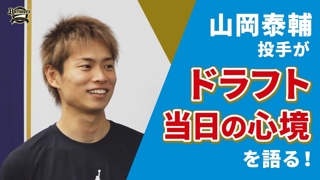 大前一樹のダイレクトーク・ドラフト編 ～山岡泰輔投手～