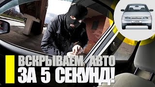 Вскрываем автомобиль линейкой за 5 сек / Как открыть машину без ключа? / Вскрываем ВАЗ 2110 линейкой(Сел аккумулятор? Забыли или потеряли ключ от автомобиля ВАЗ 2110? Вам поможет вскрытие автомобиля линейкой...., 2015-11-17T20:37:12.000Z)