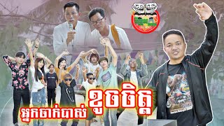 អ្នកចាក់បាស់សង្សារសុំបែក 😂 By NTX Mall