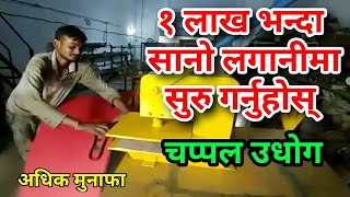 How to Start Chappal making Business in nepal  2020
