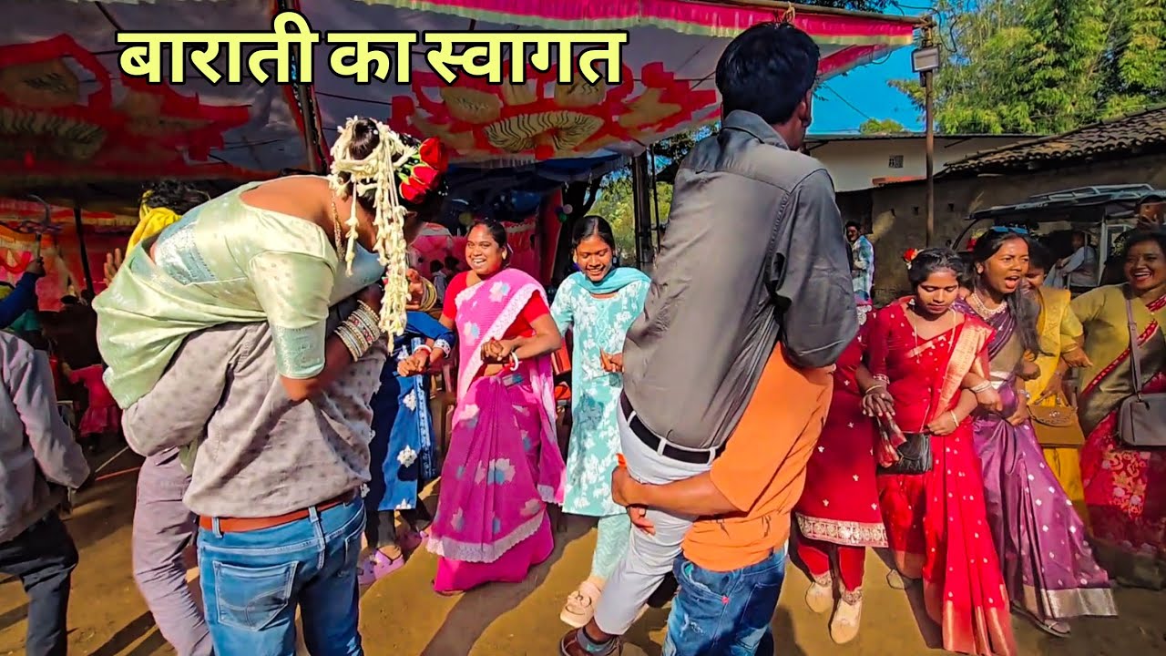 बारातियों का स्वागत किस तरह किया जाता || झारखण्ड || शादी-विवाह || 2026| youtube video 