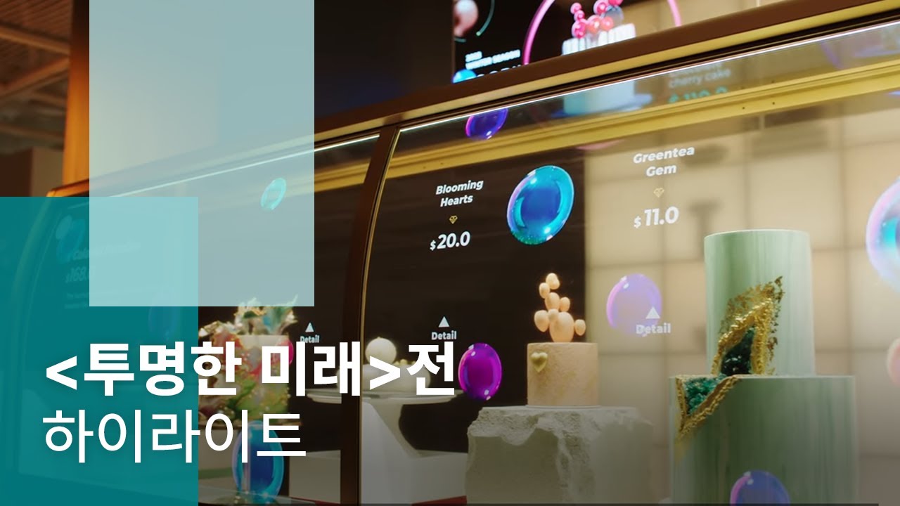 ＜투명한 미래＞전 하이라이트ㅣOLED.Transparent