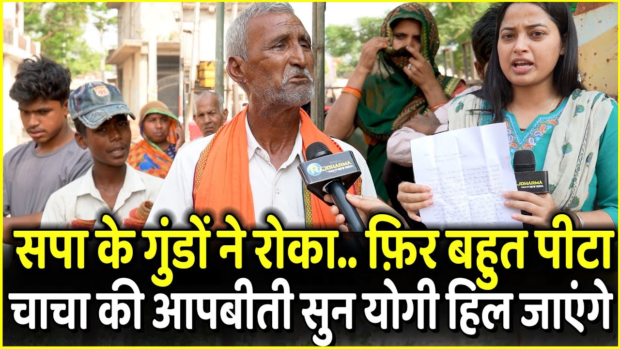 Sapa के गुंडों ने रोका.. फ़िर बहुत पीटा चाचा की आपबीती सुन Yogi हिल जाएंगे | Kannauj