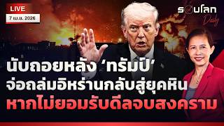 🔴[LIVE]นับถอยหลัง ‘ทรัมป์’จ่อถล่มอิหร่านกลับสู่ยุคหิน หากไม่รับดีลจบสงคราม | รอบโลกDaily07/04/2026