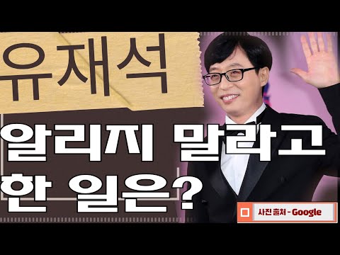 유퀴즈 최고 MC 유재석, 좋은 일하고도 말못한 속사정은?!