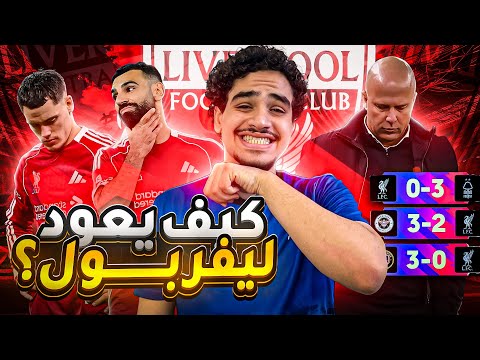 خسارة ليفربول من ايندهوفن كيف يعود ليفربول للطريق الصحيح 