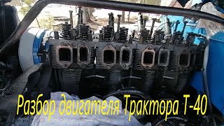 Трактор Т-40/ Разбор двигателя/ Поиск неисправности