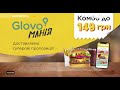 Реклама мобильного приложения Glovo (ТРК Украина, август 2020)/ Гловомания/ Комбо до 149 грн