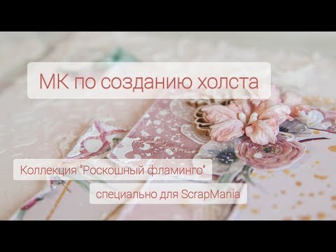 МК по созданию холста специально для ScrapMania / Коллекция "Роскошный фламинго"
