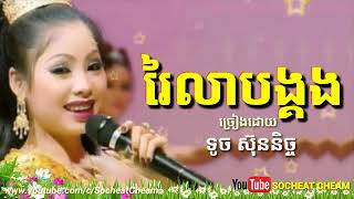 រៃលាបង្គង ទូចស៊ុននិច