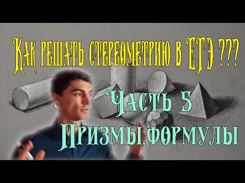 Как решать стереометрию из ЕГЭ? Часть 5. Призмы, формулы