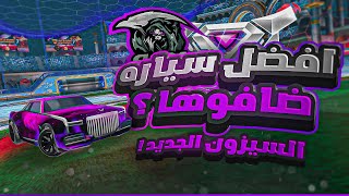 روكيت ليق | السيزون الجديد ! 😂🧐 ( نجرب السيارة الجديده )  | Rocket League