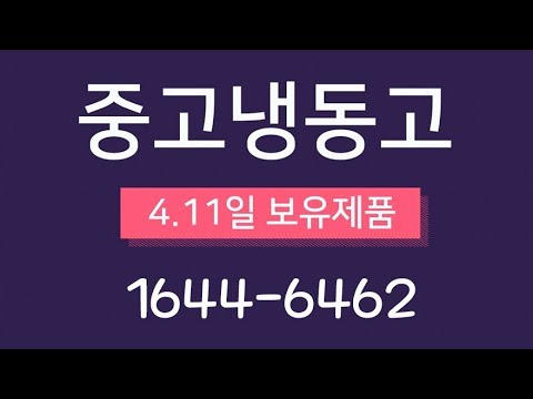 중고냉동고 매입판매 가정용 업소용 서랍형 미니 소형 아이스크림 냉장냉동고 엘지 우성