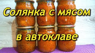 Солянка С Мясом В Автоклаве