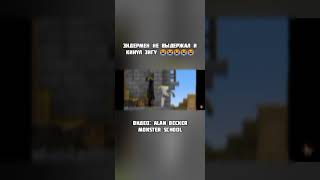 (Видео: Alan Becker, Monster school) #мем #minecraft #анимация