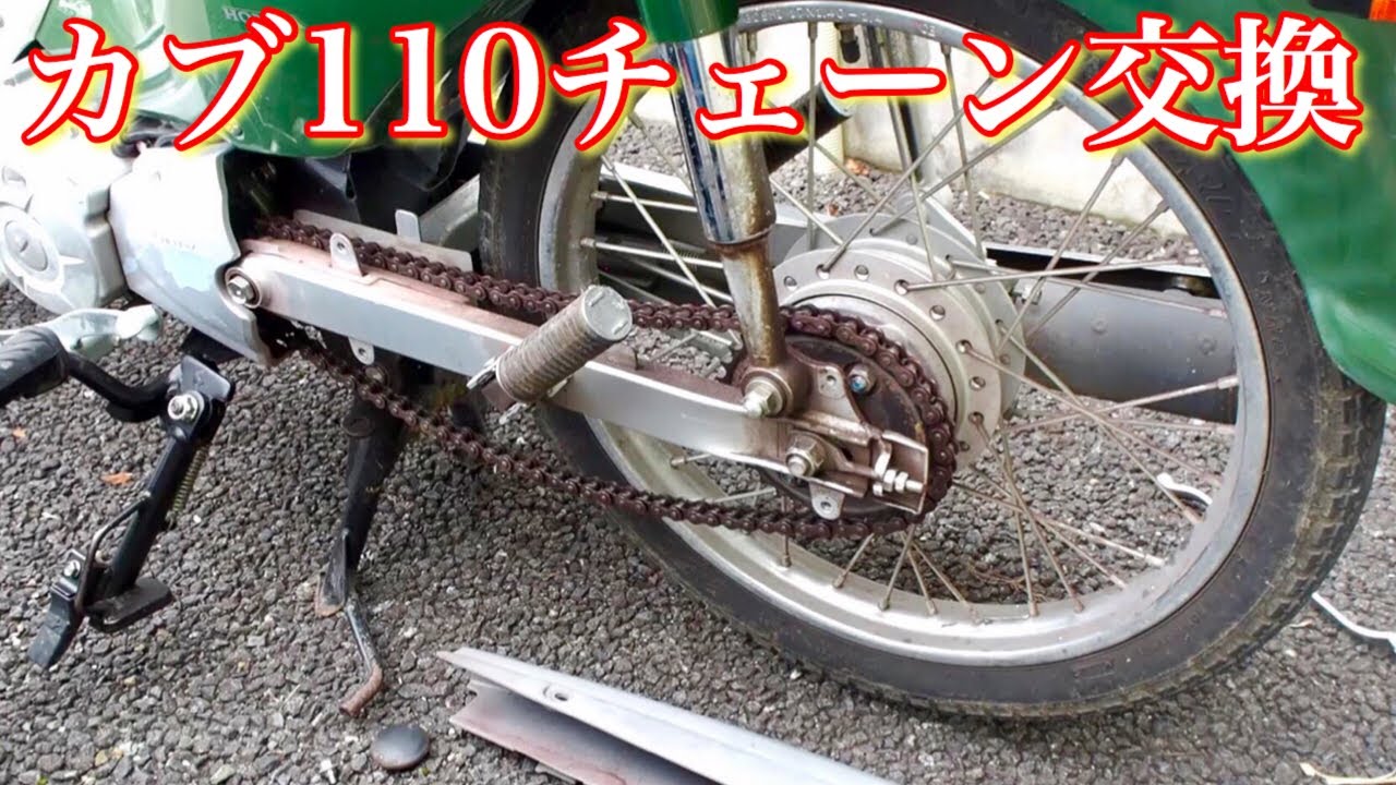 整備］スーパーカブ110チェーン交換[JA07] - YouTube