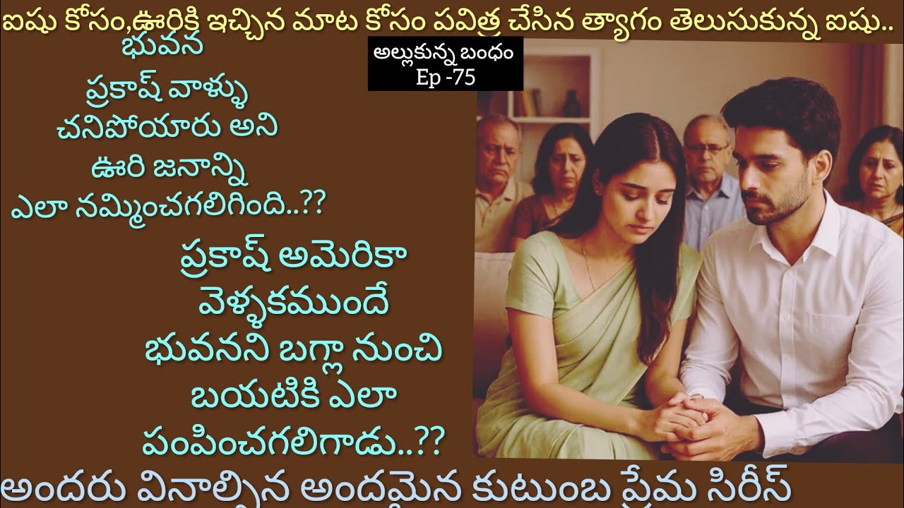 అల్లుకున్న బంధం-75 తన తల్లి చేసిన దైర్యం ,త్యాగం తెలుసుకున్న ఐషు.#inspire#hearttouching telugustory 