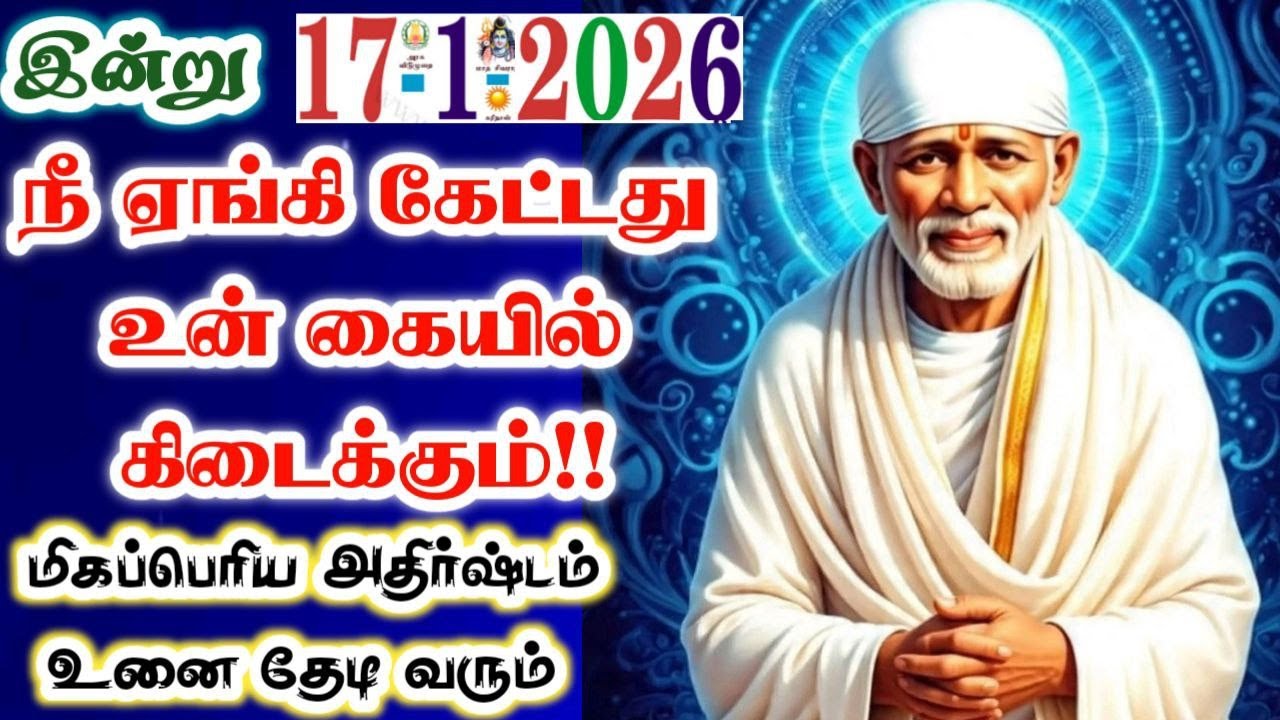 17-1-26/ஏங்கி கேட்டது இன்று🌺🌺 shirdi sai baba  Tamil/sai motivationalspeech