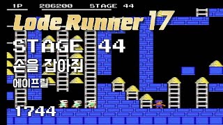 Lode Runner 17 - Stage 44 Take My Hand - APRIL [1744]