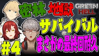 【GREEN HELL】圧倒的効率でエンディングまで走り抜ける男たち【花咲みやび/岸堂天真/アルランディス/ホロスターズ】