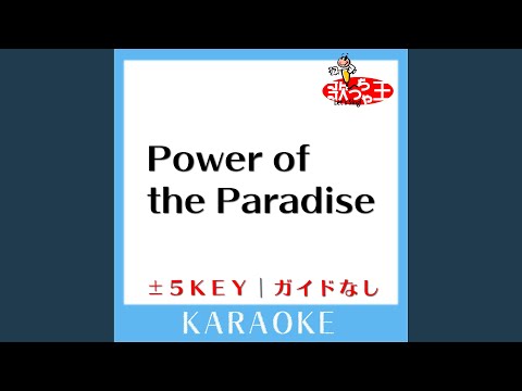 Power of the Paradise (ガイド無しカラオケ) +1Key (原曲歌手:嵐)