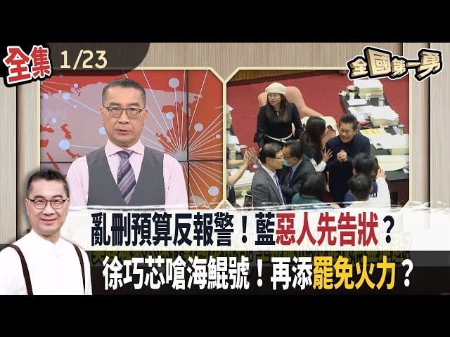 亂刪預算反報警！藍惡人先告狀？ 徐巧芯嗆海鯤號！再添罷免火力？【全國第一勇】2025.01.23