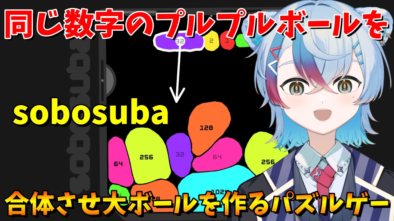 【sobosuba】同じ数字のプルプルボールを合体させ巨大ボールを作るパズルゲーム!【VTuber/縦型配信】