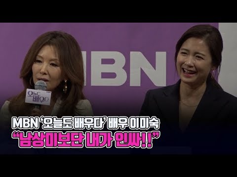 '오배우' 이미숙 “남상미 보단 내가 인싸일 것 같아 추천했다”