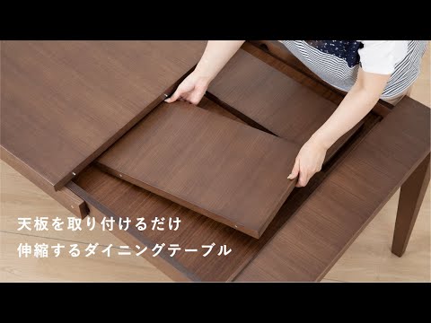 伸長ダイニングテーブル 天板サイズの変更方法【tac INTERIOR】sg0005 