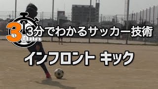 【3分でわかる】インフロントキック 【カーブ】