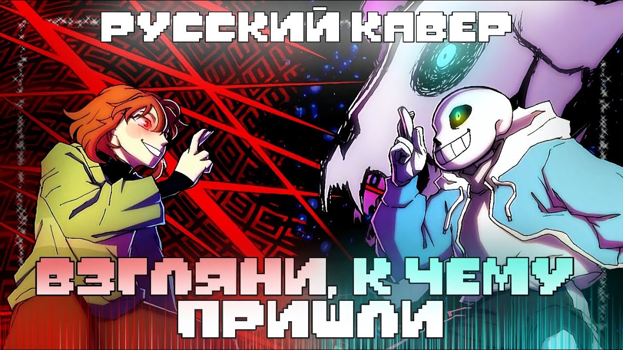 🦴ВЗГЛЯНИ, К ЧЕМУ ПРИШЛИ❤ | COVER | feat: @Fireveroff 🐾 | #undertale ✨