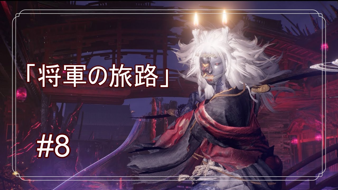 【仁王3】将軍の旅路#8