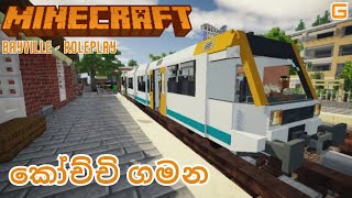 කෝච්චි ගමන | Minecraft: Bayville - Realistic Roleplay Town | Sinhala Gameplay