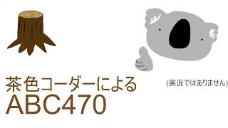 茶色コーダーによるABC470
