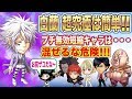 【ジャンプチヒーローズ】超究極級白蘭攻略 安心・安全・簡単攻略(白色兰花)(英雄氣泡)