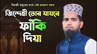 জিন্দেগী তোর যায়রে ফাঁকি দিয়া! মাওলানা শাহজাহান সিরাজী হুজুরের কন্ঠে সেরা গজল #islami_Content