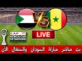 بث مباشر مباراة منتخب السودان والسنغال الآن في دور 16 للبطولة كأس أمم إفريقيا المغرب 2025 