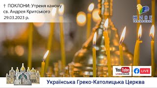 ПОКЛОНИ: Утреня з каноном св. Андрея Критського | Патріарший собор УГКЦ, 29.03.2023