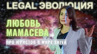 Любовь Мамасева _ Legal Эволюция