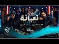 نورالزين وجلال الزين تعبانة Noor Al Zain Jalal Alzain T3bana 