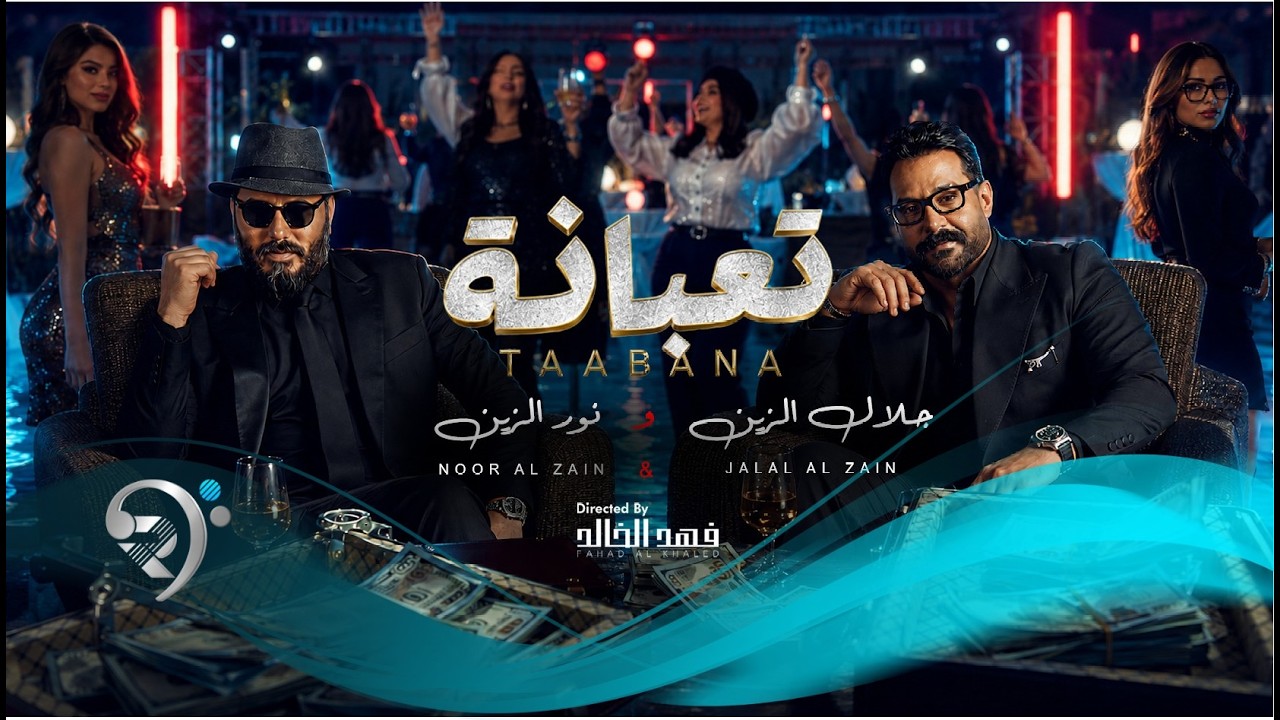نورالزين وجلال الزين - تعبانة |  Noor Al Zain & Jalal alzain - T3bana