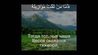 Сура Аль-Кариа 101|Чтение Корана с русским переводом| Quran Translation Full Surah Al Qaria  القارعة