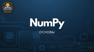 Numpy. Основы