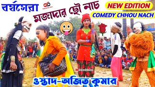 Famous Comedy Chonach | Ajit Kumar | বর্ষসেরা কমেডি ছো নাচ | অজিত কুমার | Satisfying Funny Video