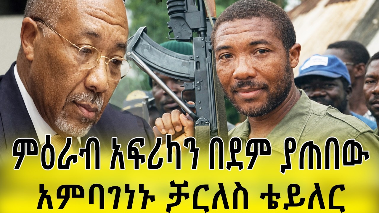 ምዕራብ አፍሪካን በደም ያጠበው የላይቤሪያው አምባገነን ቻርለስ ቴይለር የህይወት ታሪክ Charles Taylor