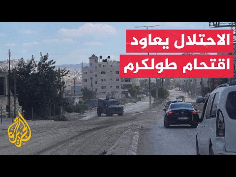 مراسل الجزيرة: قوات الاحتلال تعيد اقتحام مدينة طولكرم ومخيمها بعد الانسحاب منهما