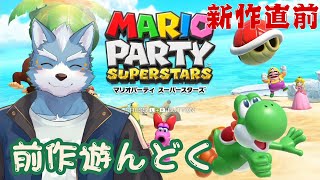 【マリオパーティスーパースターズ】新作直前だから前作をちょっと触っておく【Vtuber】