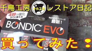 BONDIC ボンディック 液体プラスチック UVライト 紫外線 瞬間接着剤 千鳥工房レストア ハコスカ restore 鈑金 塗装 板金 sheetmetal bodywork metalwork